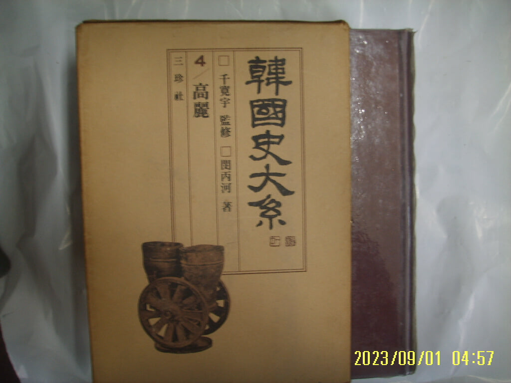 천관우 감수. 민병하 저 / 삼진사 / 한국사대계 4 고려 - (전12권중,,) 사진. 꼭 상세란참조