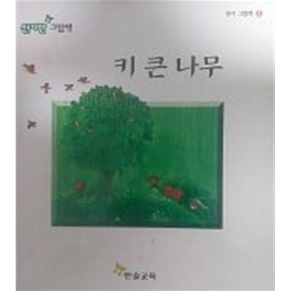 키 큰 나무(동시 그림책 8)