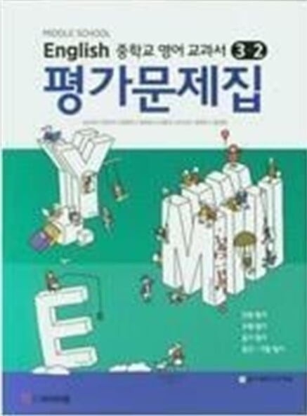 YBM 중학교 영어 3-2 평가문제집 (송미정) 2015개정