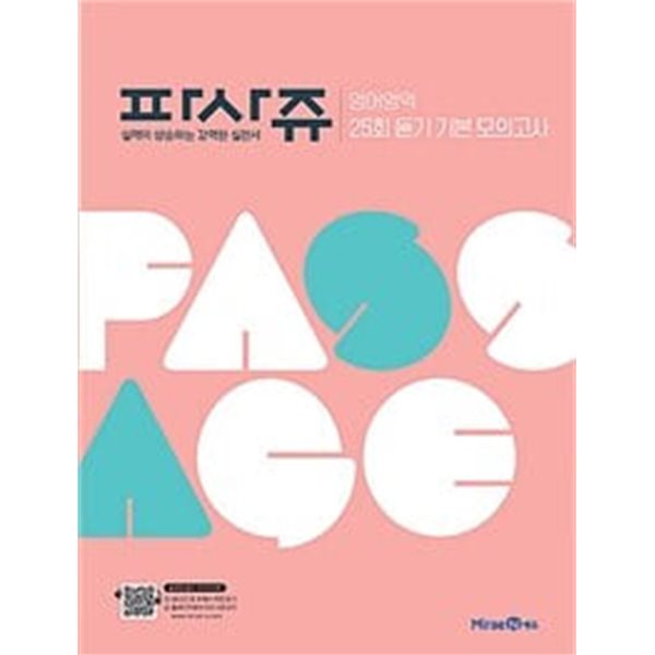 [세트] 파사쥬 PASSAGE 영어영역 기본영어+ 20회 듣기모의고사+ 25회 듣기 기본 모의고사+ 유형구문 (2024년용) 정답과 해설이 표기된 *교.사*용*