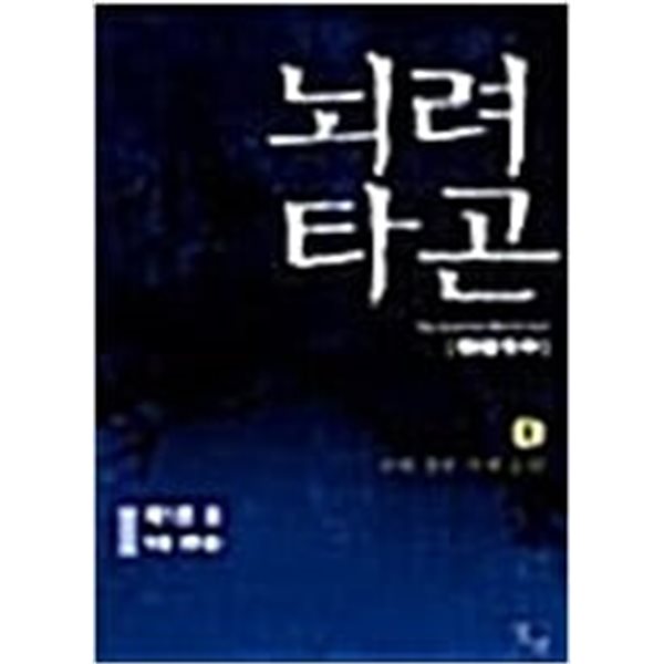 뇌려타곤 1-6완결 / 진원 - 전 6권 