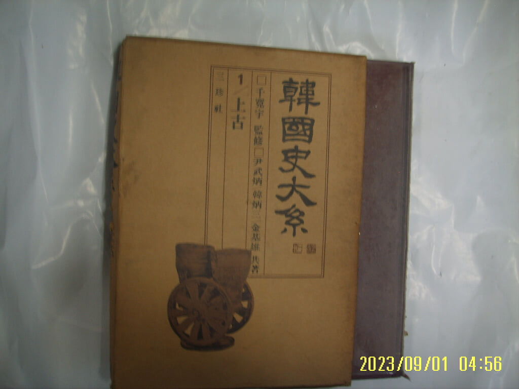 천관우 감수. 윤무병 한병삼 김기웅 저 / 삼진사 / 한국사대계 1 상고 - (전12권중,,). 사진. 꼭 상세란참조