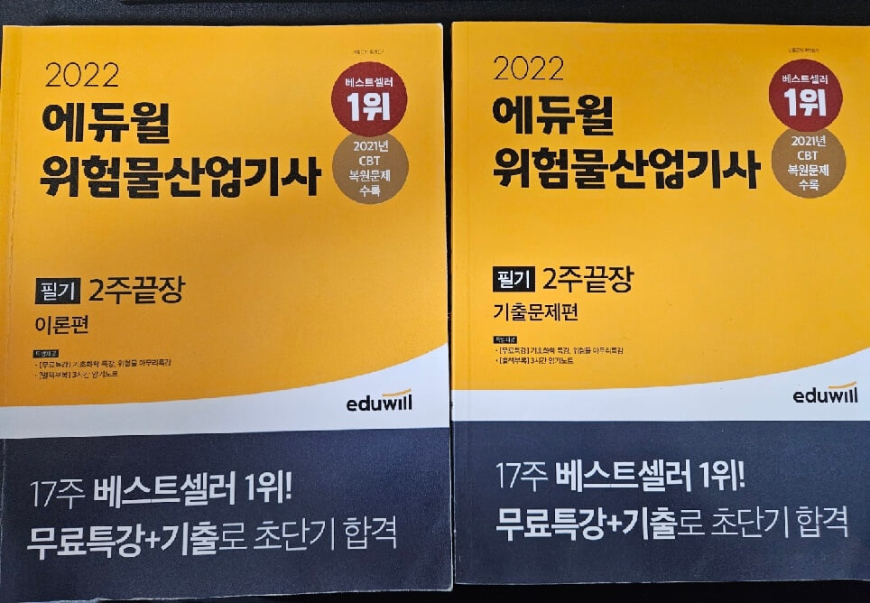 2022 에듀윌 위험물산업기사 필기 2주끝장 이론편+기출문제편