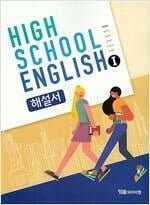 YBM HIGH SCHOOL ENGLISH 고등학교 영어 1 해설서 (한상호) 2015 개정