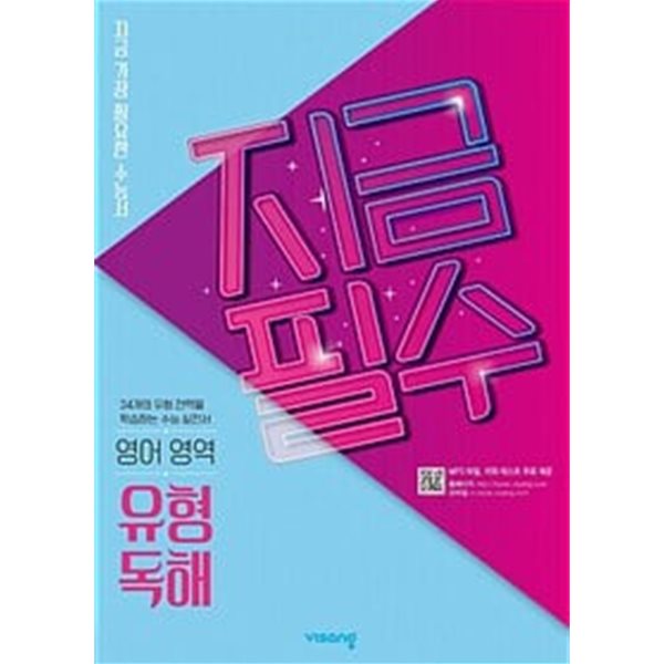 [세트] 지금필수 영어영역 구문독해+ 기본문법+ 어법어휘+ 유형 독해+  듣기실전모의고사 35회 (2024년용) / 정답과 해설이 표기된 *교.사.용*