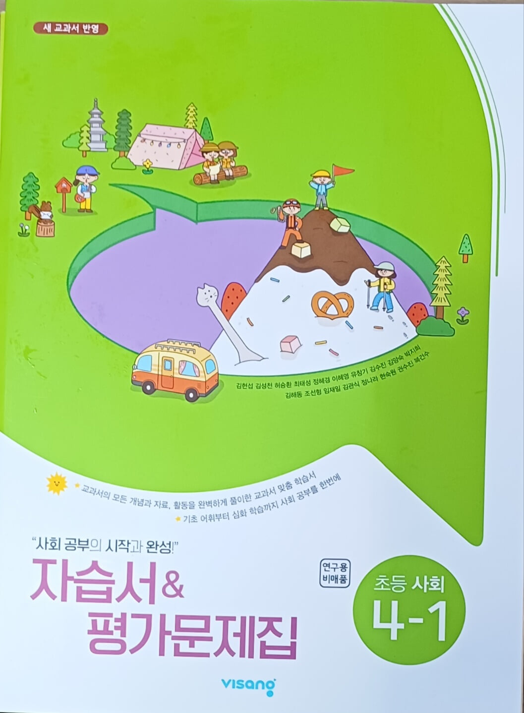 초등학교 사회 4-1 자습서&평가문제집 (2022년/비상교육/교.사.용/정답지별도)