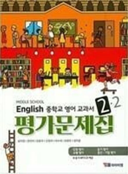 YBM 중학교 영어 2-2 평가문제집 (송미정) 2015개정