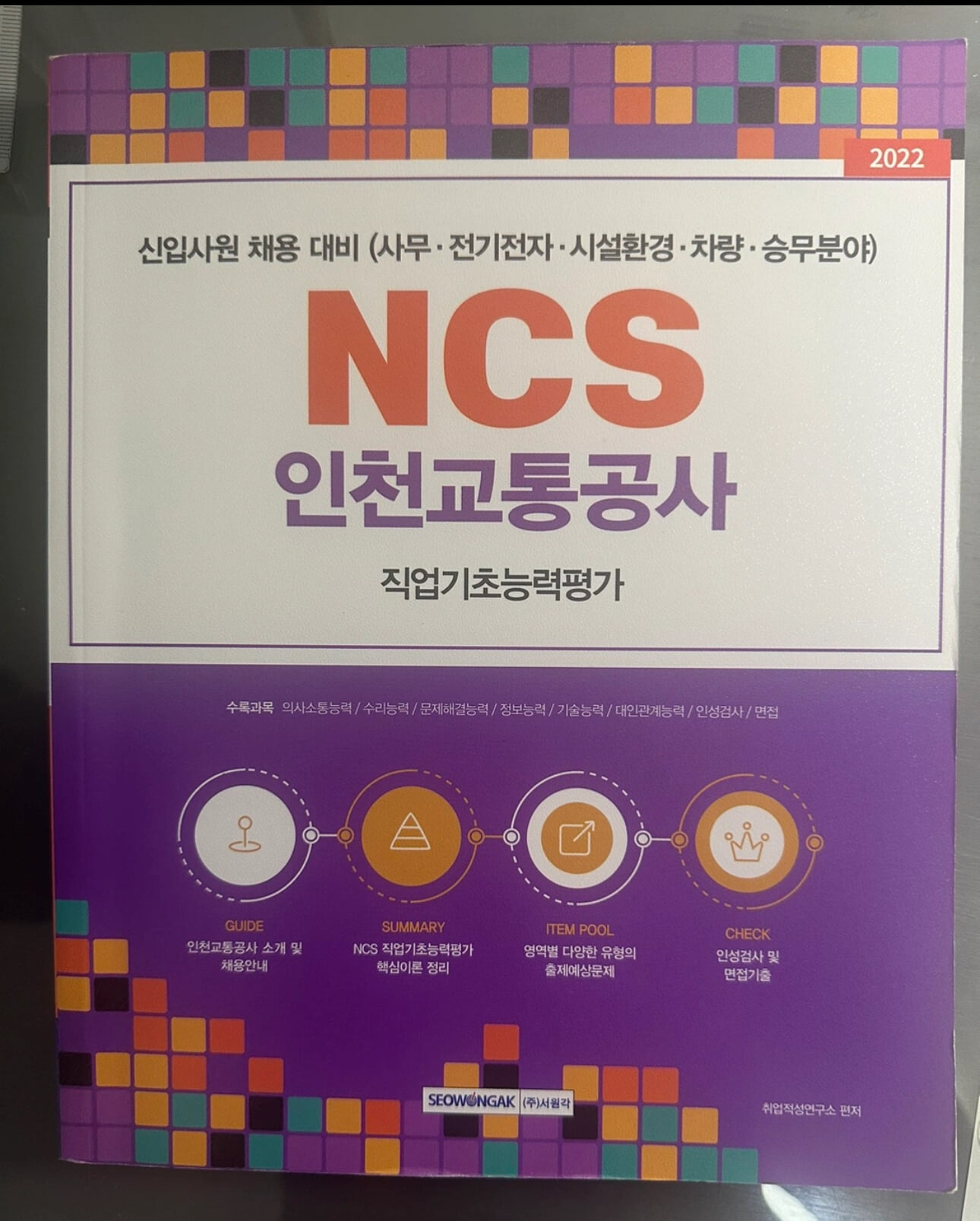 2022 NCS 인천교통공사 직업기초능력평가