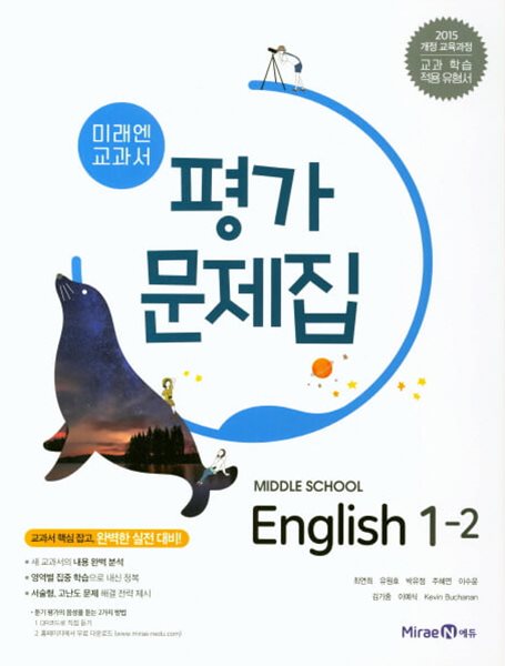 2024 중학교 평가문제집 영어 중 1-2 (미래엔 최연희)