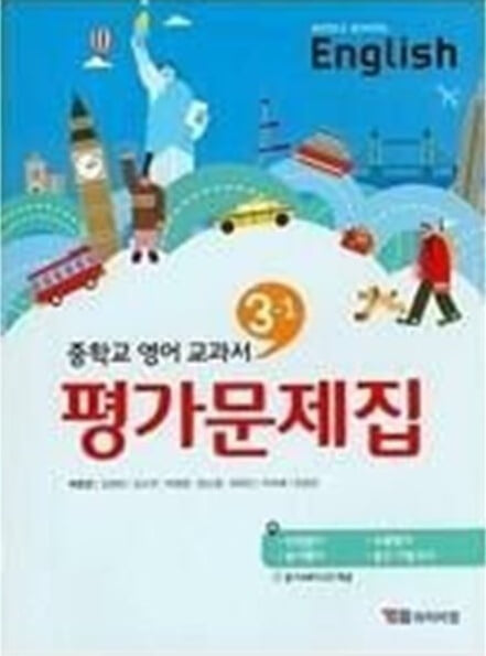 YBM 중학교 영어 3-1 평가문제집 (박준언) 2015개정
