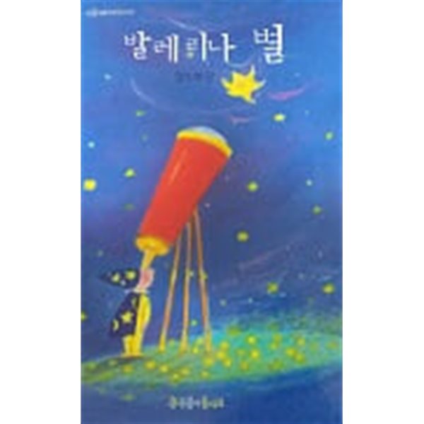 발레리나 별(푸름이독서영재10000)