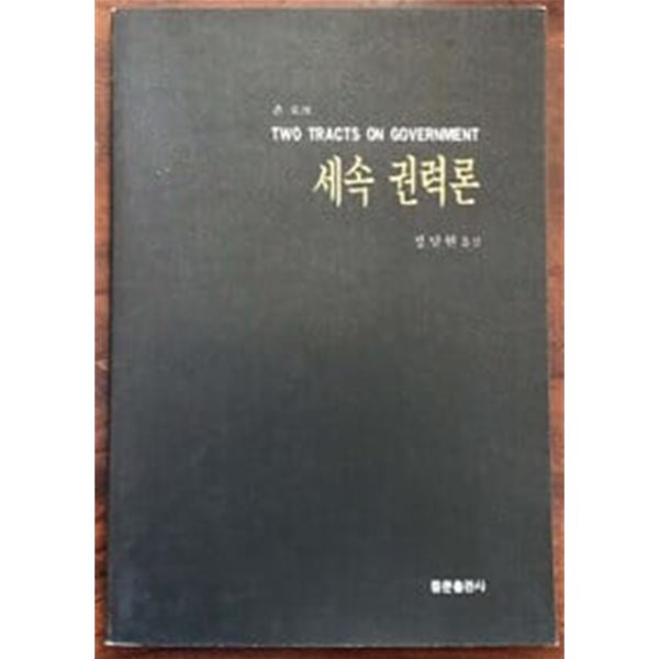 존 로크 세속 권력론