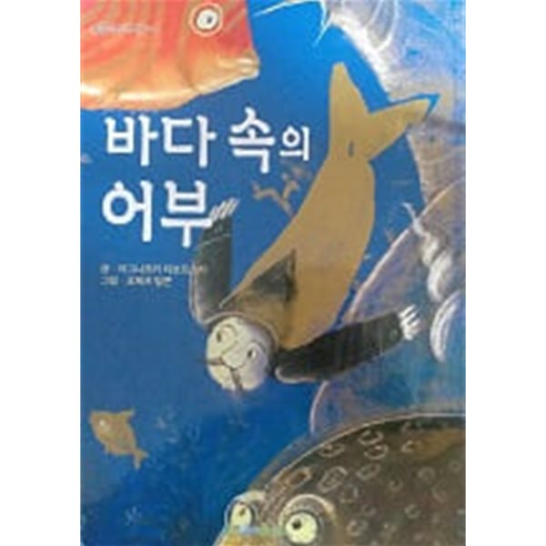 바다 속의 어부(푸름이독서영재10000)