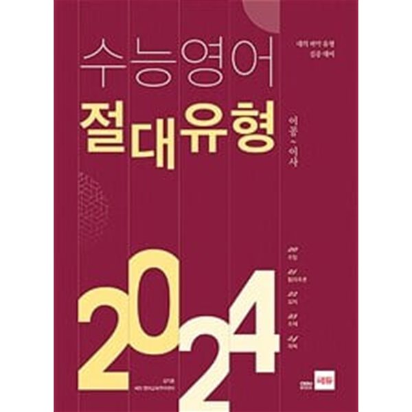 쎄듀 수능 영어 절대유형 2024 / 정답과 해설이 표기된 *교.사.용*