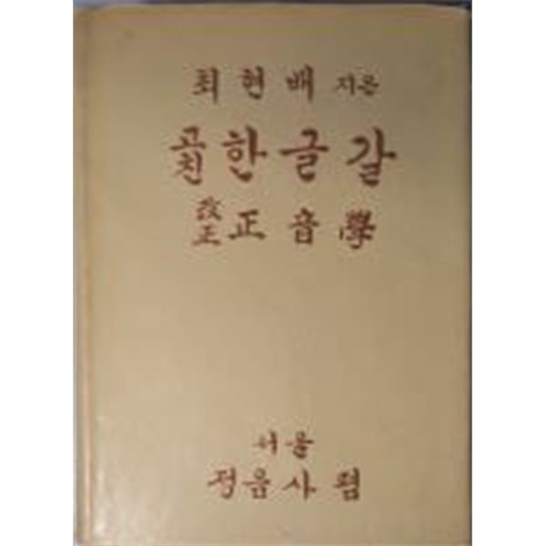 고친 한글갈 改正 正音學[양장/1971고친판]