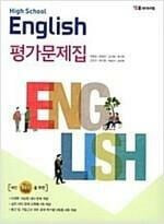 YBM HIGH SCHOOL ENGLISH 고등학교 영어 평가문제집 (박준언) 2015 개정