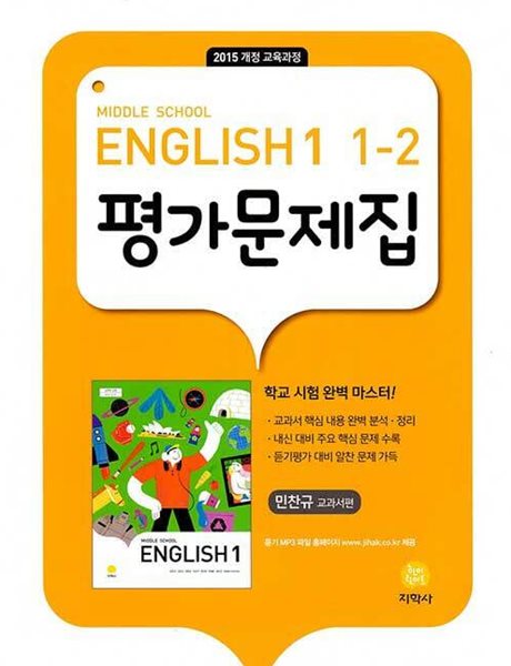 2024 중학교 평가문제집 영어 중 1-2 (지학사 민찬규)