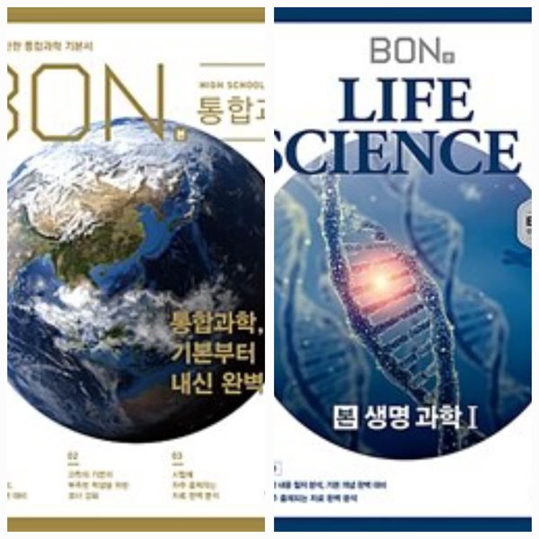 [세트] BON 본 통합과학 (2023년용) + BON 본 생명과학 1 (2024년용) / 정답과 해설이 표기된 *교.사.용*