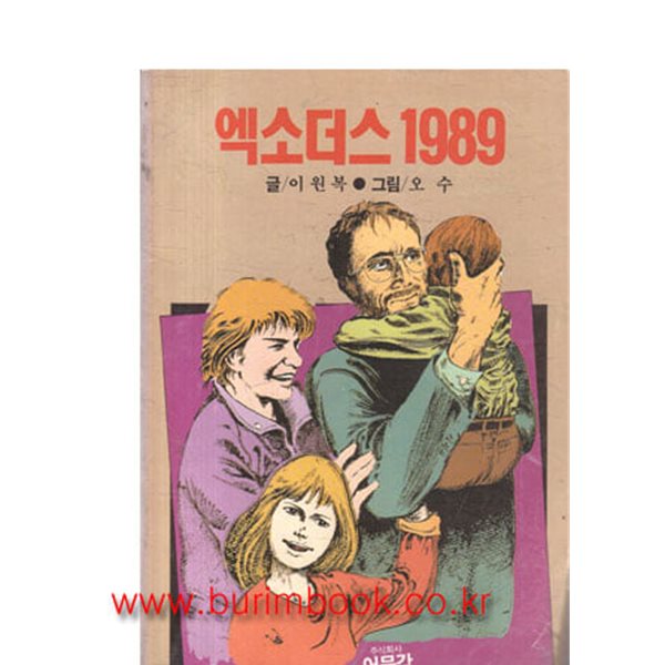 1989년 초판 이원복 글 오수 그림 엑소더스 1989