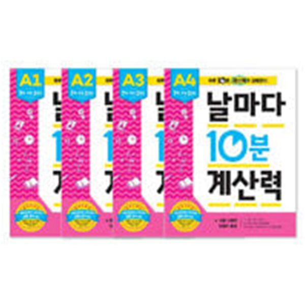 날마다 10분 계산력 A단계 세트 - 전4권