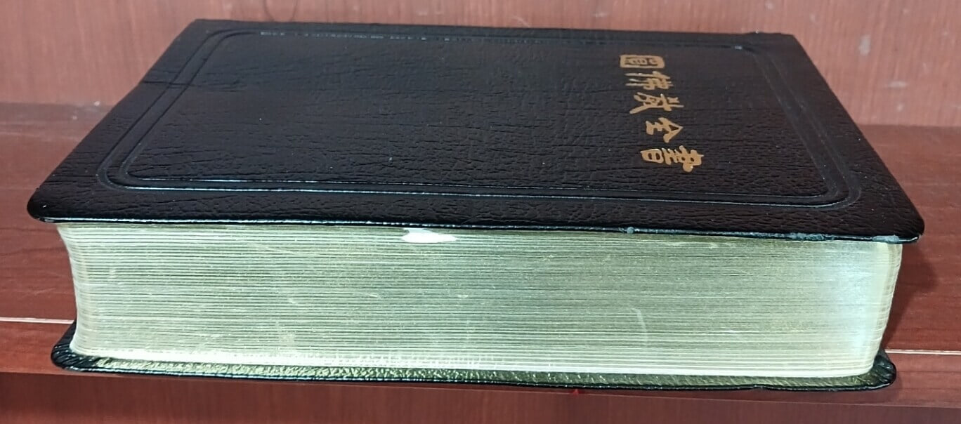 원불교전서 (2008년 30쇄, 성가 포함) - 가죽, 금장, 무지퍼