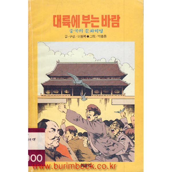 1990년 초판 대륙에 부는 바람 중국의 문화혁명