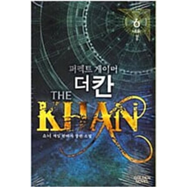 더 칸 The Khan 1-6 완결 ★☆ 쇼너 판타지소설