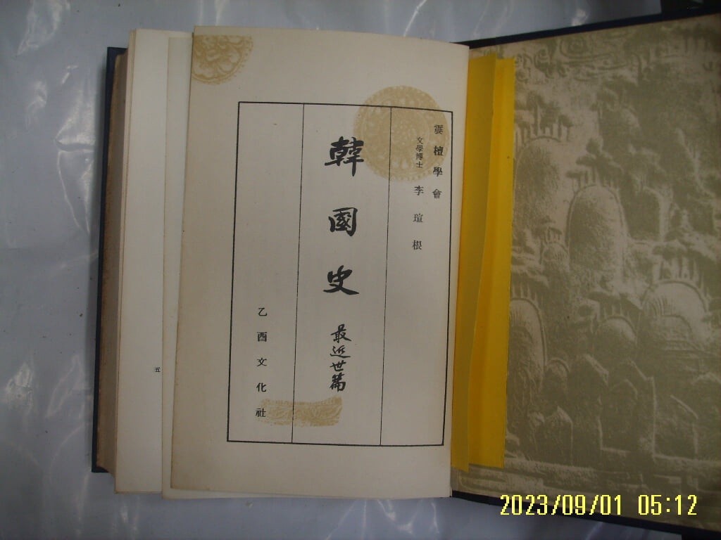진단학회 편 / 을유문화사 / 한국사 최근세편 -61년.재판. 사진. 꼭 상세란참조. 토지서점 헌책전문