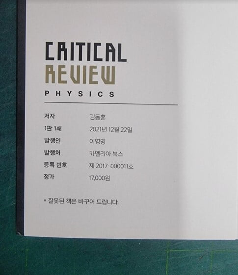 CRITICAL REVIEW | PHYSICS / 일반물리학 크리티컬 리뷰북 / 김동훈 / 카멜리아 북스 [상급] - 실사진과 설명확인요망