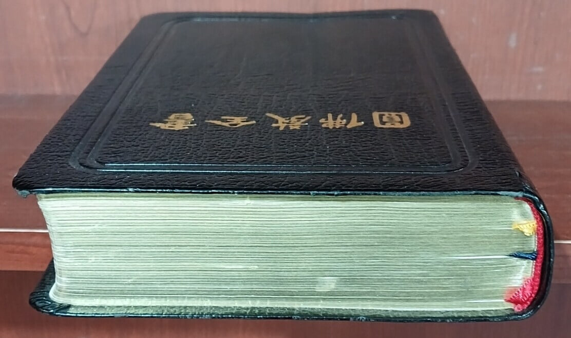 원불교전서 (2008년 30쇄, 성가 포함) - 가죽, 금장, 무지퍼