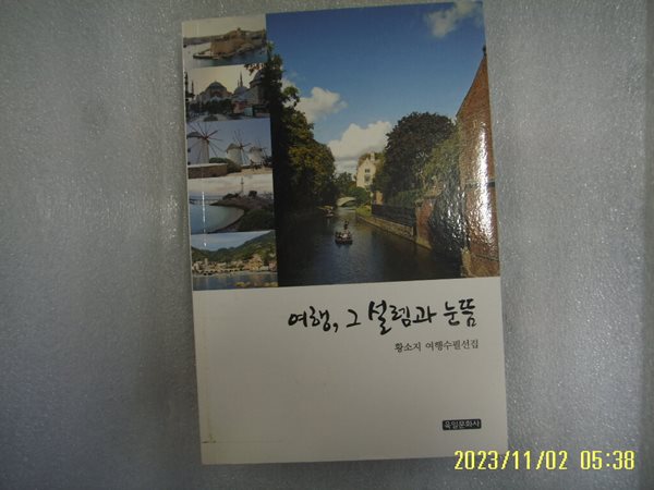 황소지 여행수필선집 / 육일문화사 / 여행 그 설렘과 눈뜸 -17년.초판. 상세란참조