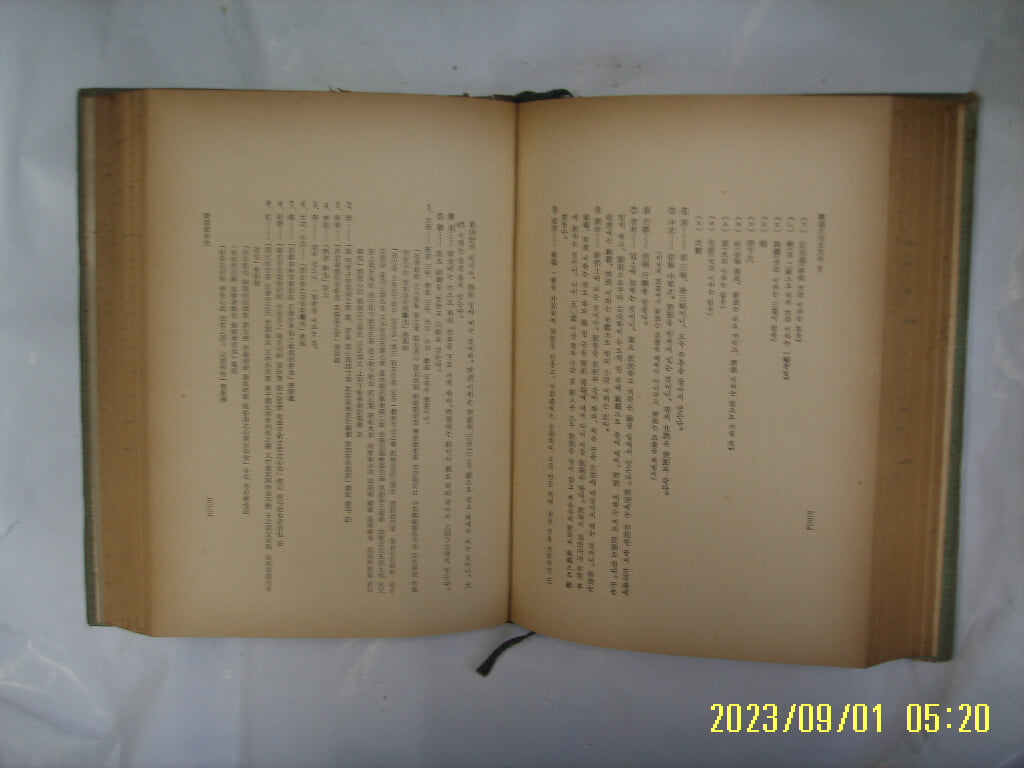 고려대학교 민족문화연구소 / 한국문화사대계 4 풍속. 예술사 (상) -발행일 모름. 낡음. 꼭 상세란참조