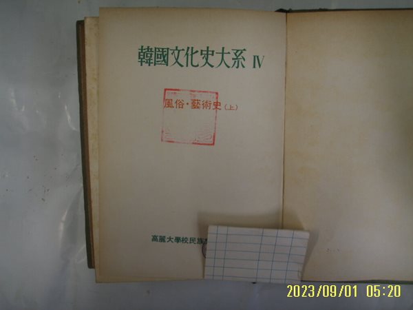 고려대학교 민족문화연구소 / 한국문화사대계 4 풍속. 예술사 (상) -발행일 모름. 낡음. 꼭 상세란참조