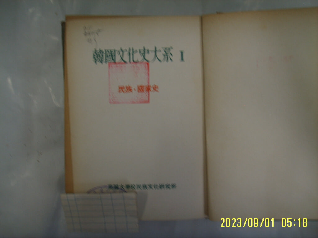 고려대학교 민족문화연구소 / 한국문화사대계 1 민족. 국가사 -낡음. 꼭 상세란참조