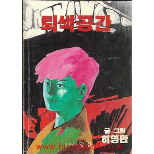 1990년 초판 글 그림 허영만 퇴색공간