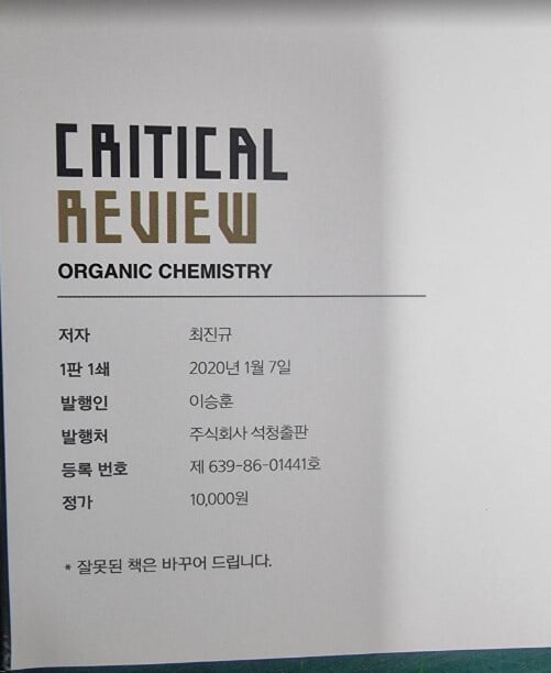 CRITICAL REVIEW | ORGANIC CHEMISTRY / 최진규 / 석청출판 [상급] - 실사진과 설명확인요망