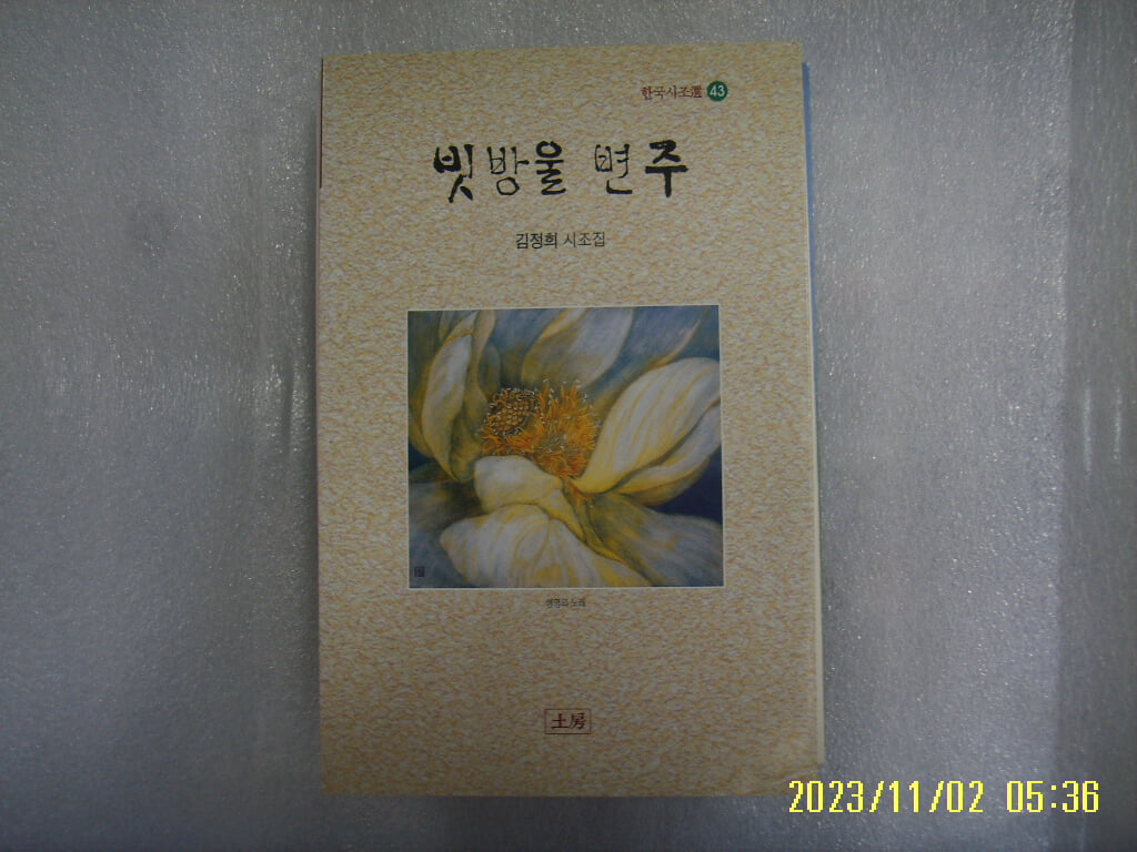 김정희 시조집 / 토방 / 빗방울 변주 -08년.초판. 상세란참조