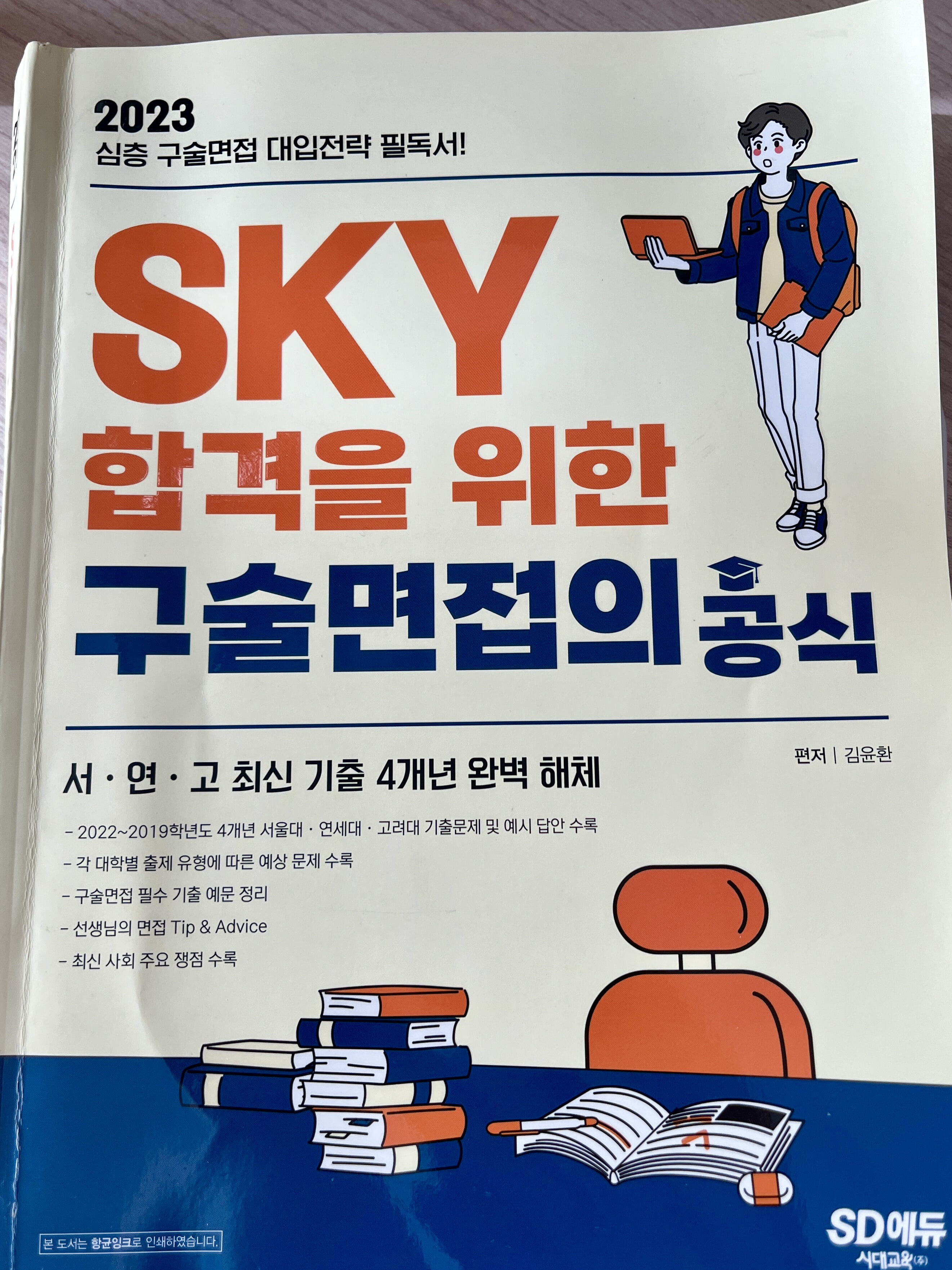 2023 SKY 합격을 위한 구술면접의 공식