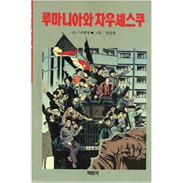 1990년 초판 이원복 만화 루마니아와 차우셰스쿠 (직인)