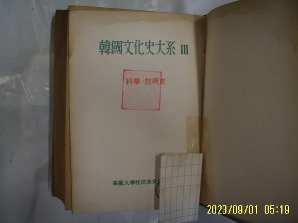 고려대학교 민족문화연구소 / 한국문화사대계 3 과학. 기술사 -낡음. 꼭 상세란참조