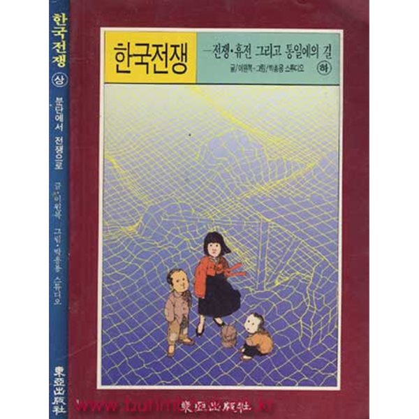 (상급) 1990년 초판 이원복 그림 한국전쟁 (전2권) 상/하