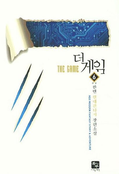 THE GAME 더 게임(작은책)완결 1~6  - 한빈 현대판타지 장편소설 -