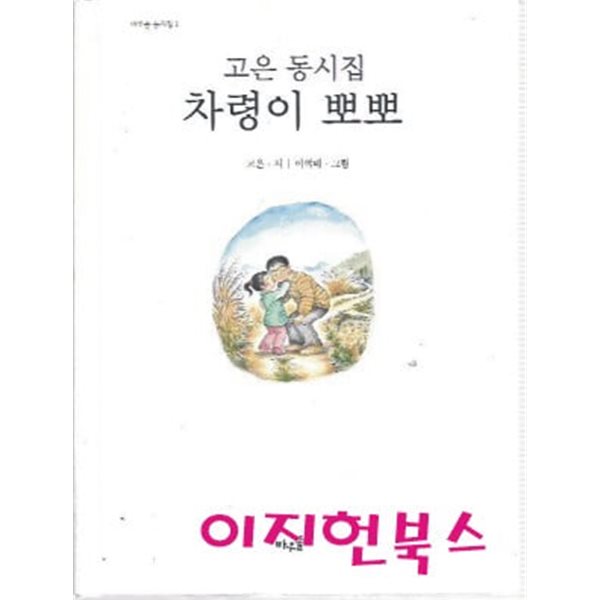 차령이 뽀뽀 : 고은 동시집 (양장/겉표지없음)