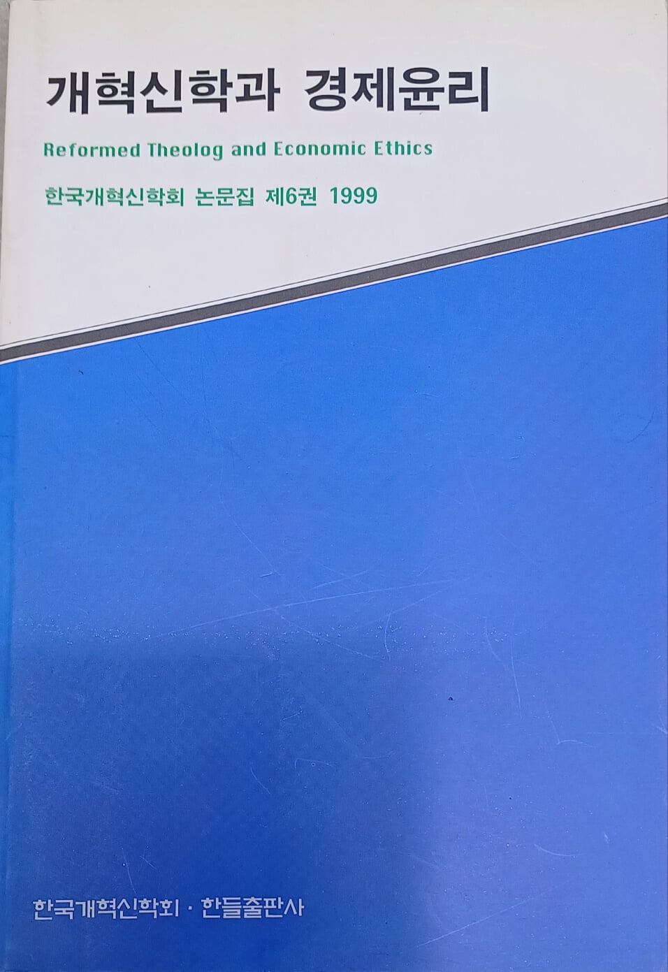 개혁신학과 경제윤리-한국개혁신학회 논문집 제6권 1999