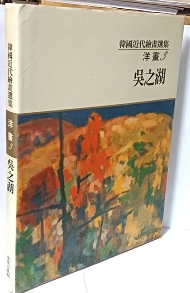 오지호(吳之湖) -한국근대회화선집 서양화-금성출판사-235/310/23,143쪽,하드커버-초판-아래 책상태설명참조-