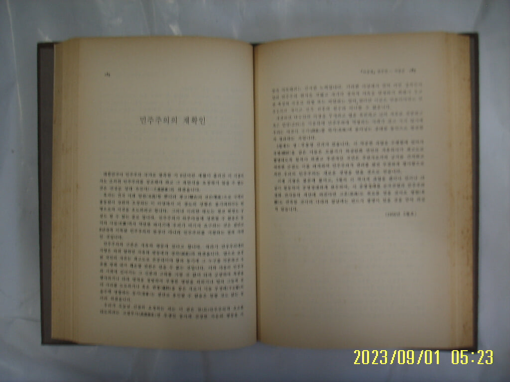 사상 / 장준하 문집 1 민족주의자의 길 / 10주기추모문집간행위원회편 -85년.초판