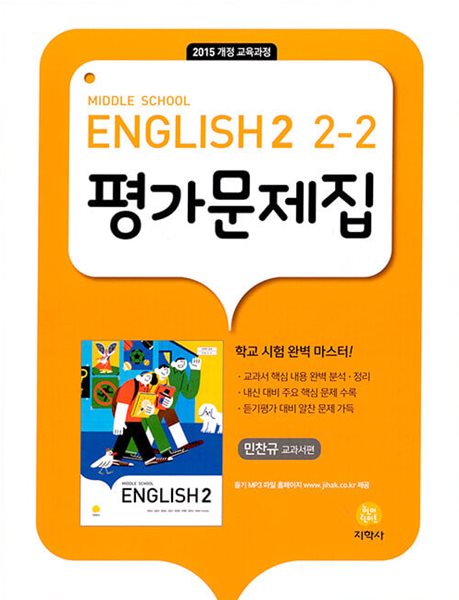 2024 중학교 평가문제집 영어 중 2-2 (지학사 민찬규)