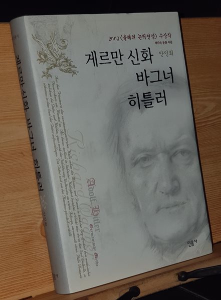 게르만 신화 바그너 히틀러