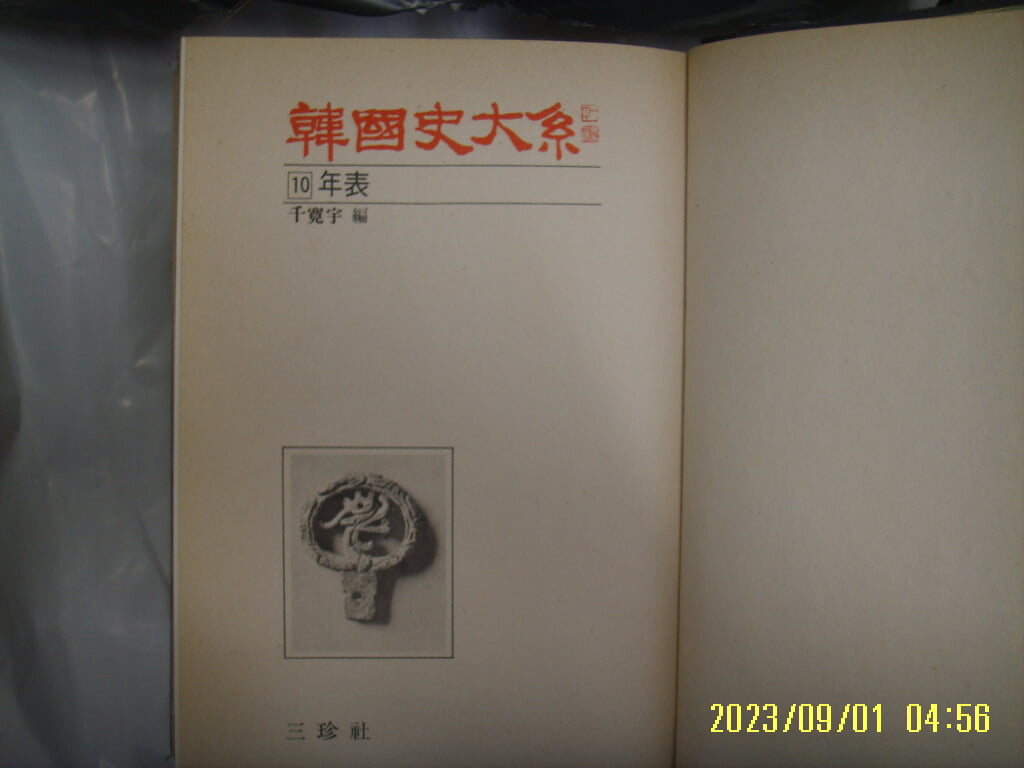 천관우 편 / 삼진사 / 한국사대계 10 연표 (전12권중,,) -중판. 사진. 꼭 상세란참조