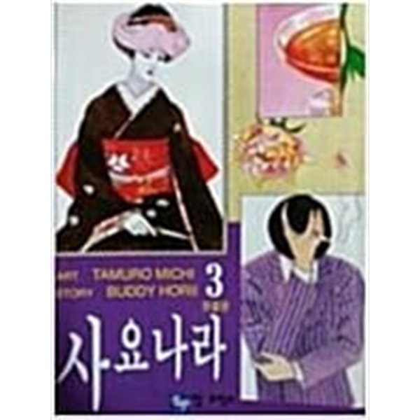 사요나라 1-3/완결